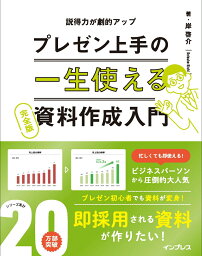 一生使えるプレゼン上手の資料作成入門 完全版 [ 岸 啓介 ]