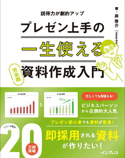 一生使えるプレゼン上手の資料作成入門 完全版の表紙