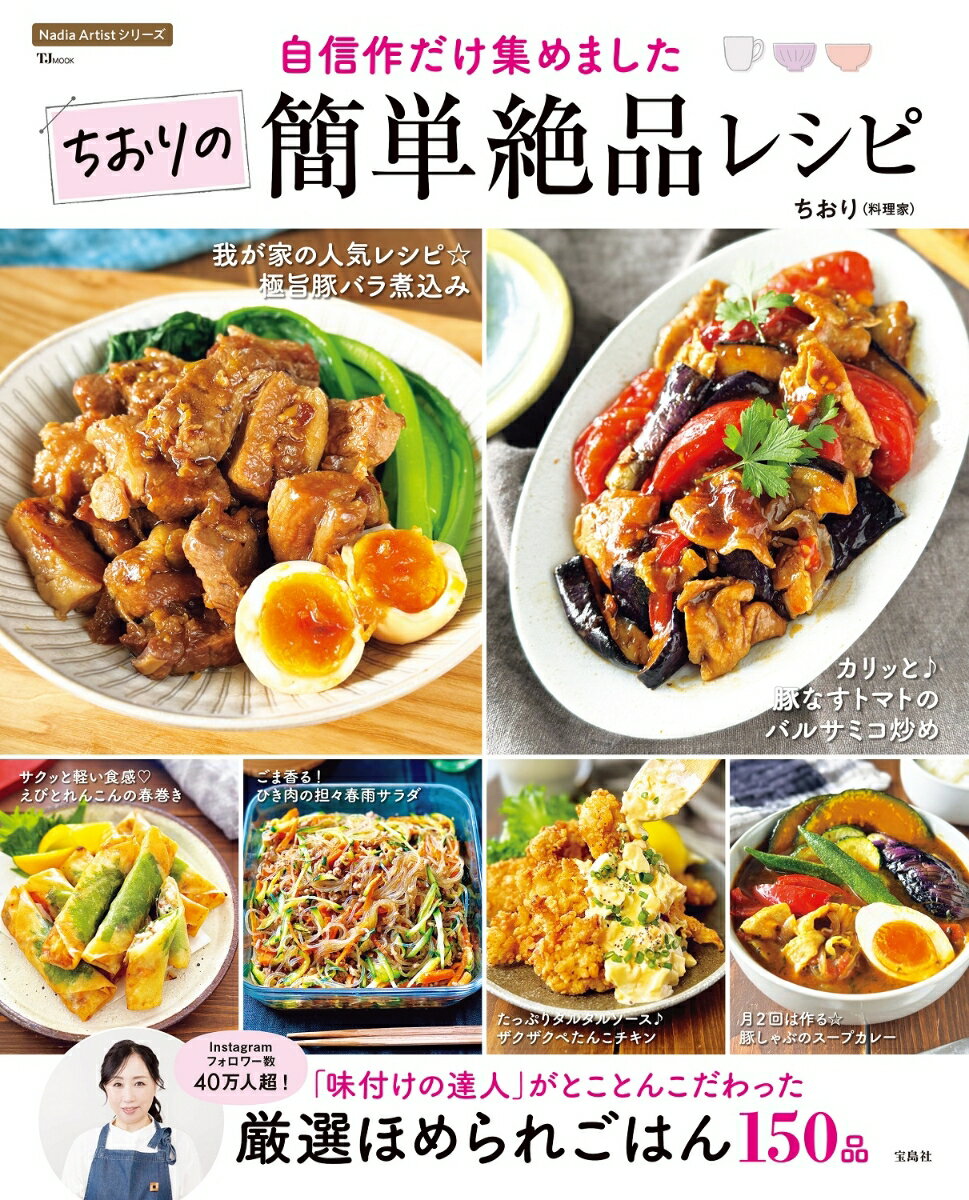 【楽天ブックス限定デジタル特典】自信作だけ集めました ちおりの簡単絶品レシピ(フライパンひとつで絶品！ お惣菜　ダウンロード) （TJMOOK） [ ちおり ]