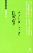 ソフトローによる医療改革