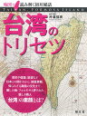 台湾のトリセツ (書籍)