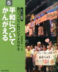 シリーズ戦争語りつごうヒロシマ・ナガサキ（5） 平和についてかんがえる [ 安斎育郎 ]
