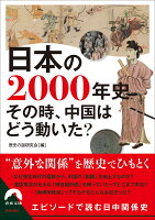 日本の2000年史 その時、中国はどう動いた？