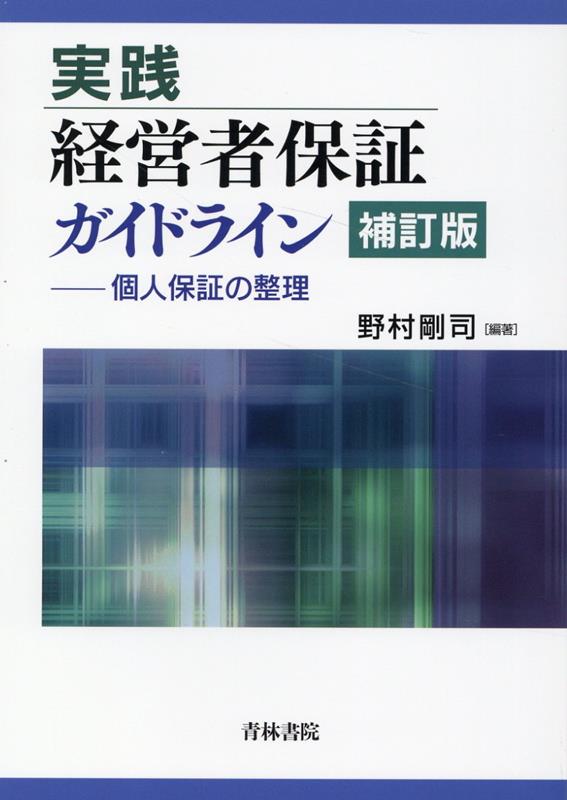 実践　経営者保証ガイドライン〔補訂版〕-個人保証の整理