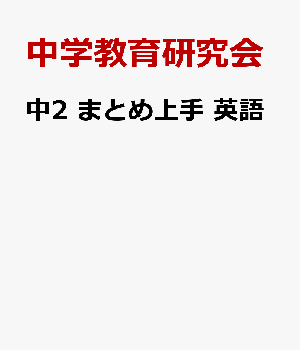 中2 まとめ上手 英語