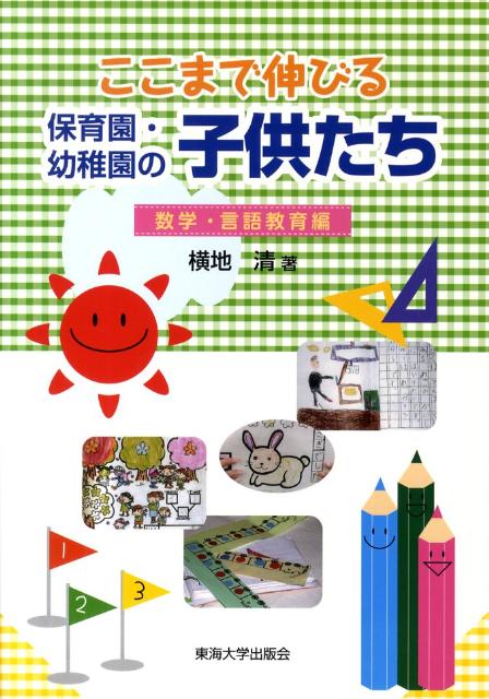 ここまで伸びる保育園・幼稚園の子供たち（数学・言語教育編）