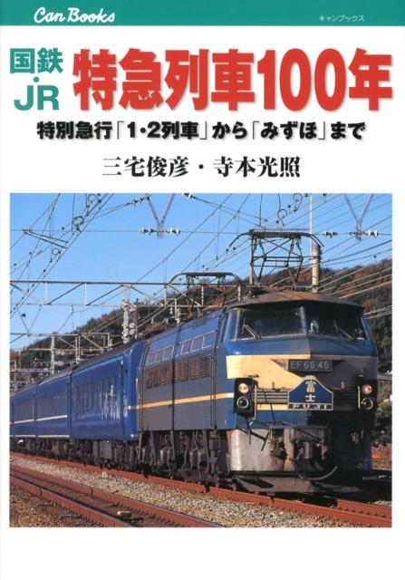 国鉄・JR特急列車100年 特別急行「1・2列車」から「みずほ」まで （キャンブックス） [ 三宅俊彦 ]