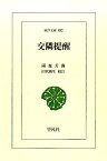 交隣提醒 （東洋文庫） [ 雨森芳洲 ]