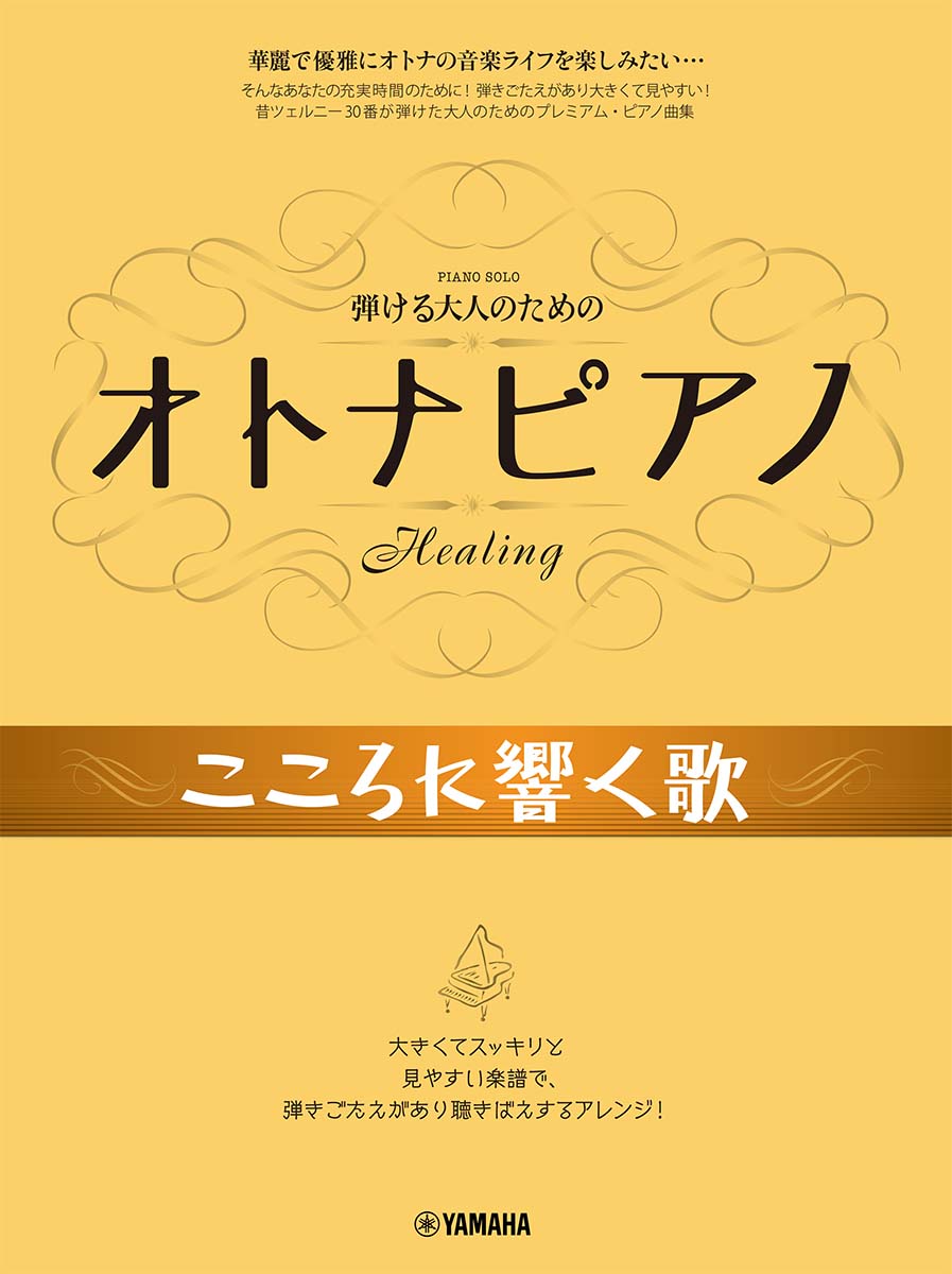 弾ける大人のための オトナピアノ こころに響く歌