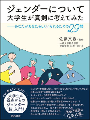 ジェンダーについて大学生が真剣に考えてみた あなたがあなたらしくいられるための29問