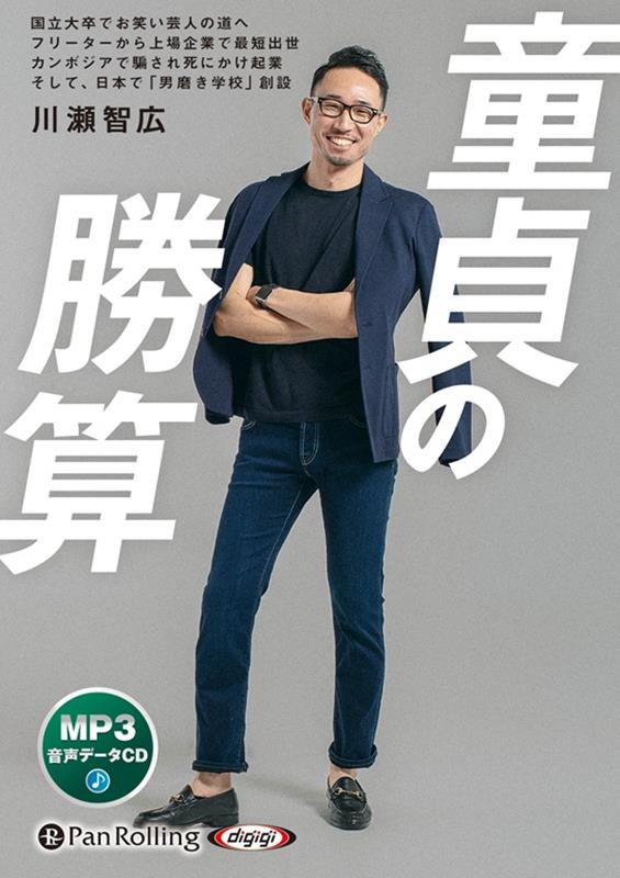 童貞の勝算