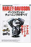 HARLEY-DAVIDSONインジェクションチューニングのすべて