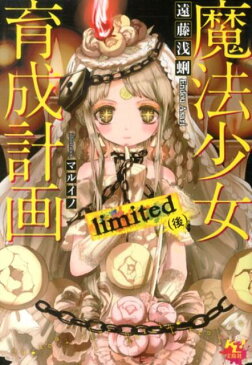 魔法少女育成計画limited（後） （このライトノベルがすごい！文庫） [ 遠藤浅蜊 ]