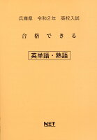 兵庫県高校入試合格できる英単語・熟語（令和2年）