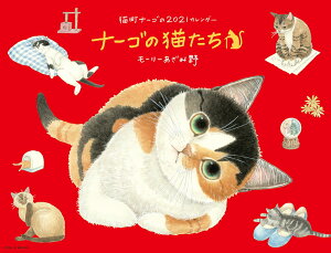 2021ナーゴの猫たちカレンダー [ モーリーあざみ野 ]