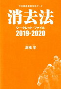 消去法シークレット・ファイル（2019-2020）