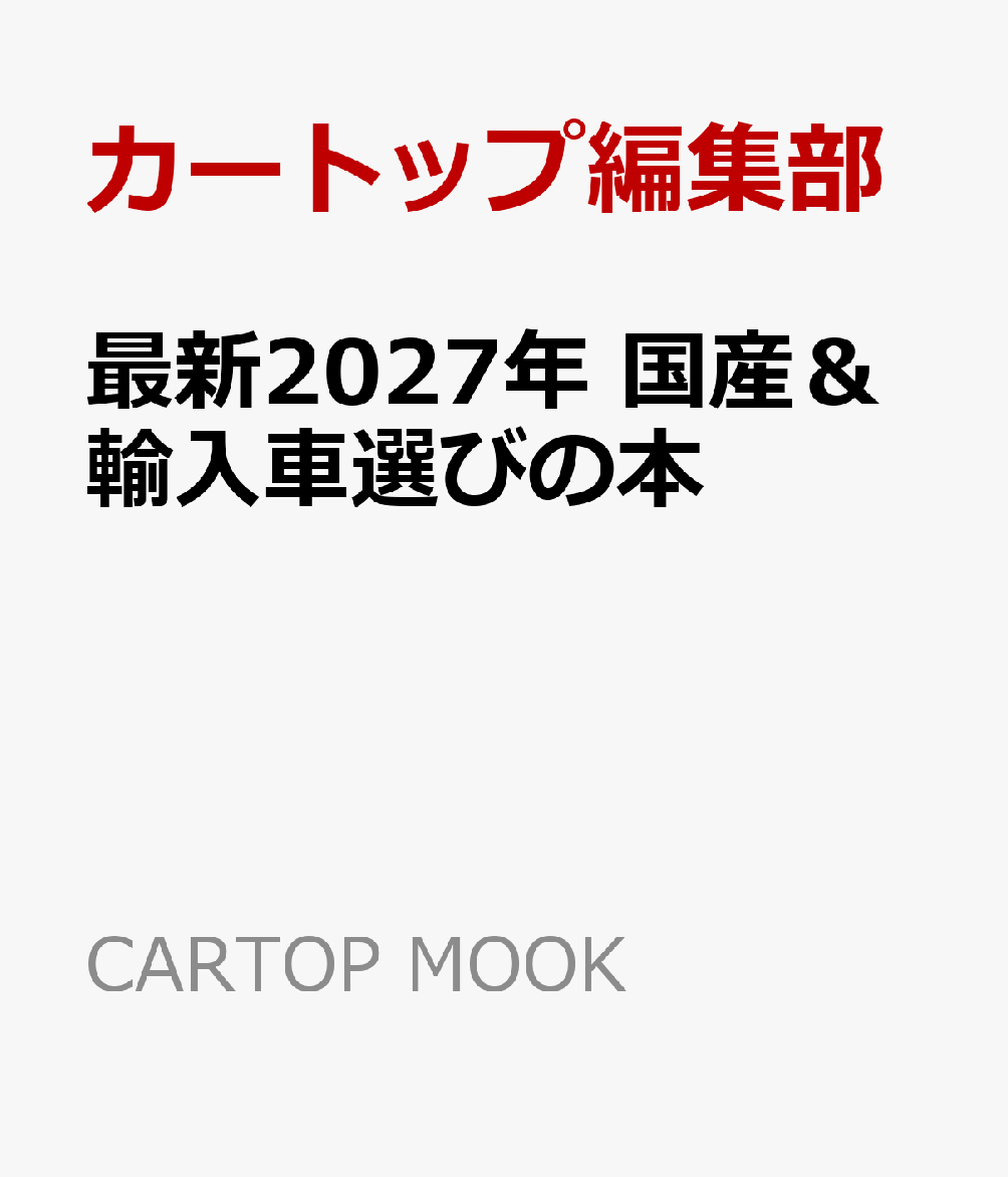 最新2027年 国産＆輸入車選びの本 書影