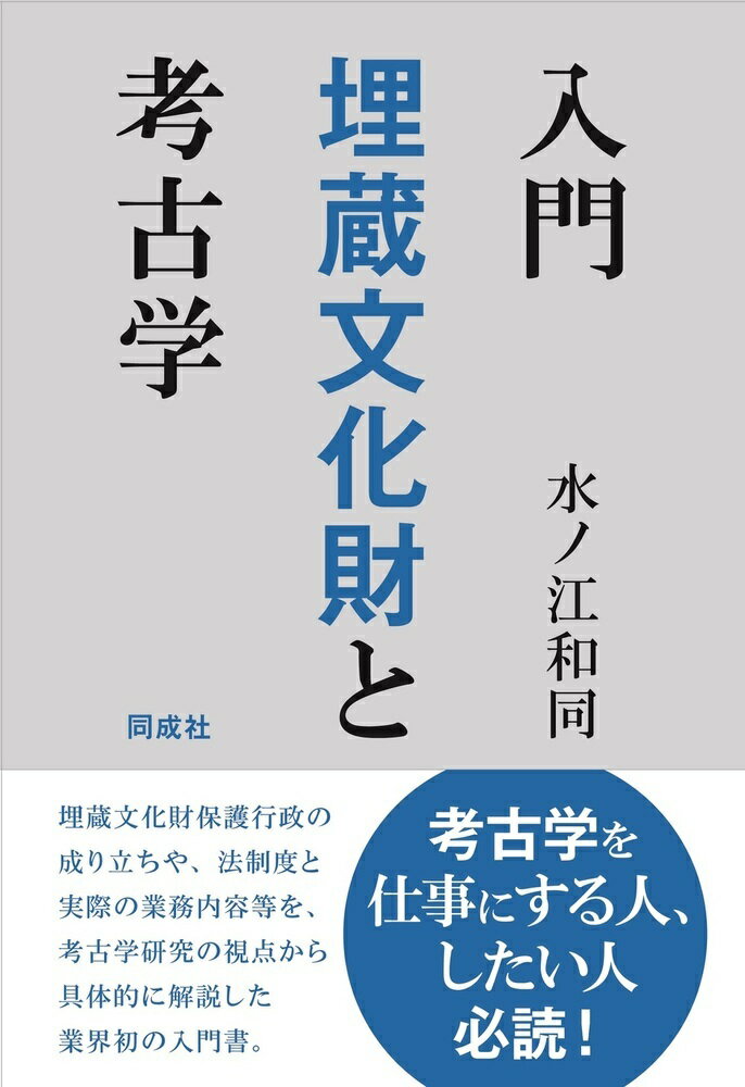 埋蔵文化財保護行政の成り立ちや、法制度と実際の業務内容等を、考古学研究の視点から具体的に解説した業界初の入門書。考古学を仕事にする人、したい人必読！