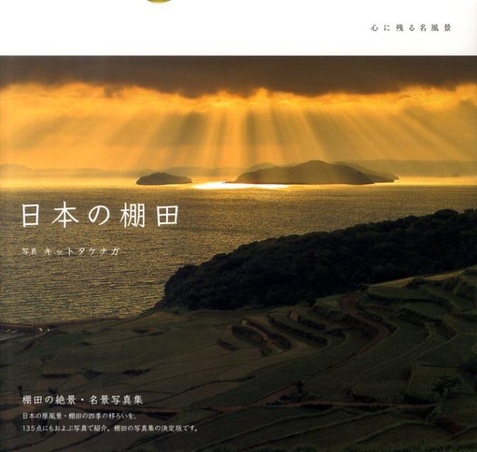 日本の棚田