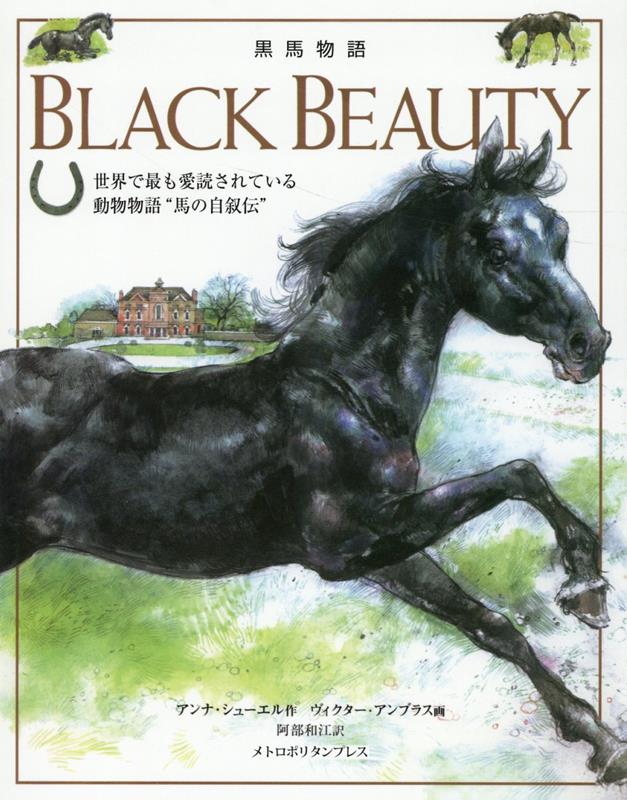 BLACK BEAUTY 黒馬物語