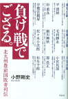 負け戦でござる。 北九州豊前国敗者列伝 [ 小野 剛史 ]