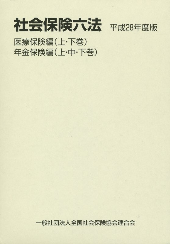 全国社会保険協会連合会シャカイ ホケン ロッポウ 発行年月：2016年08月 ページ数：5冊 サイズ：単行本 ISBN：9784915398520 本 ビジネス・経済・就職 マネープラン 年金・保険 資格・検定 介護・福祉関係資格 社会保険労務士