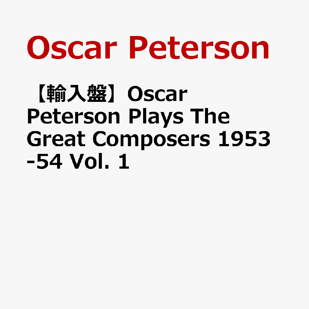 【輸入盤】Oscar Peterson Plays The Great Composers 1953-54 Vol. 1