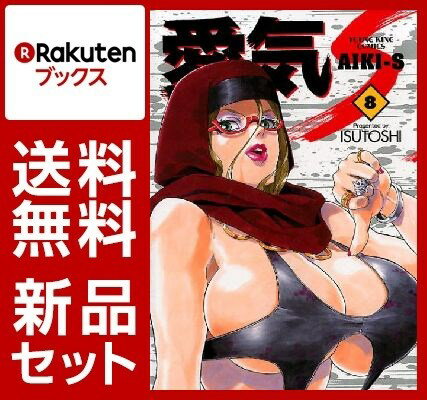 愛気ーS 1-8巻セット【特典：透明ブックカバー巻数分付き】
