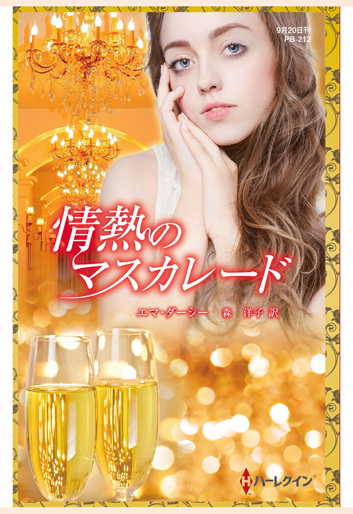 【POD】情熱のマスカレード