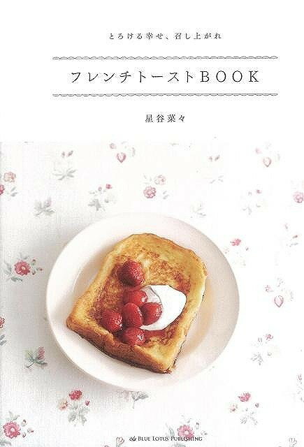 【バーゲン本】フレンチトーストBOOK