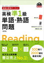 英検分野別ターゲット英検準1級単語・熟語問題　改訂版 [ 旺文社 ]