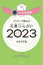 【サイン本】ゲッターズ飯田の五星三心占い銀のイルカ座2023 [ ゲッターズ飯田 ]