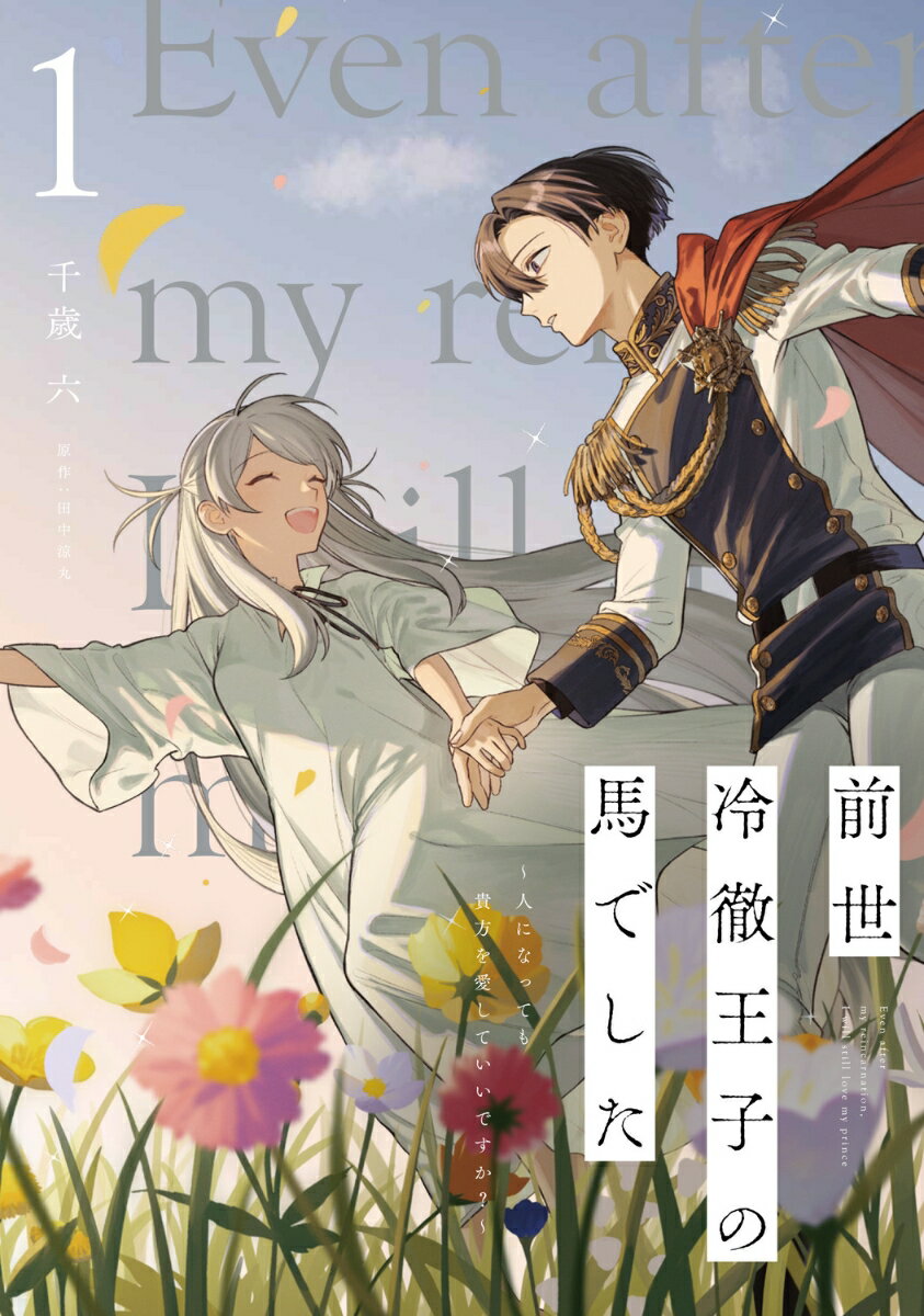 前世冷徹王子の馬でした 〜人になっても貴方を愛していいですか？〜 1巻