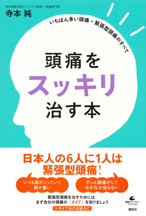 頭痛をスッキリ治す本　いちばん多い頭痛＝緊張型頭痛のすべて （健康ライブラリー） [ 寺本 純 ] 2