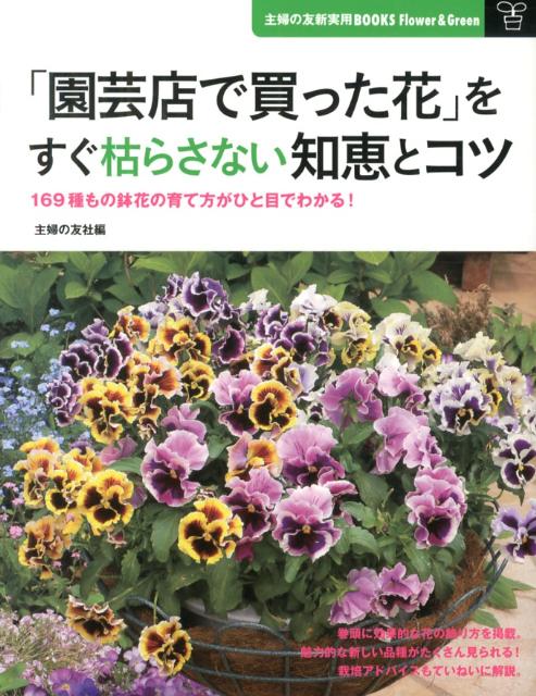 169種もの鉢花の育て方がひと目でわかる！ 主婦の友新実用books 主婦の友社 主婦の友社鉢花 花屋 ホームセンター 一年草 二年草 多年草 宿根草 花木 果樹 多肉植物 球根 植物 管理 エンゲイテン デ カッタ ハナ オ スグ カラサナイ チエ ト コツ シュフ ノ トモシャ 発行年月：2013年04月 ページ数：199p サイズ：単行本 ISBN：9784072878521 場所別に楽しむコンテナガーデン（門まわり／玄関まわり　ほか）／人気の鉢花カタログ169（早春（クリスマスローズ／クリサンセマム　ほか）／春〜初夏（アキメネス／アジサイ（ハイドランジア）　ほか）／夏〜秋（アサガオ／インパチェンス　ほか）／冬（アザレア／エリカ　ほか）／家庭で楽しまれているその他の鉢花（スノードロップ／スズラン　ほか））／はじめての鉢花園芸基礎知識（鉢花を買うときの注意点／植えつけ、植えかえ　ほか） 169種もの鉢花の育て方がひと目でわかる。巻頭に効果的な花の飾り方を掲載。栽培アドバイスもていねいに解説。 本 ビジネス・経済・就職 産業 農業・畜産業 美容・暮らし・健康・料理 ガーデニング・フラワー 花 美容・暮らし・健康・料理 ガーデニング・フラワー 観葉植物・盆栽