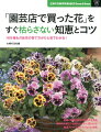 １６９種もの鉢花の育て方がひと目でわかる。巻頭に効果的な花の飾り方を掲載。栽培アドバイスもていねいに解説。