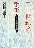 二十一世紀への手紙