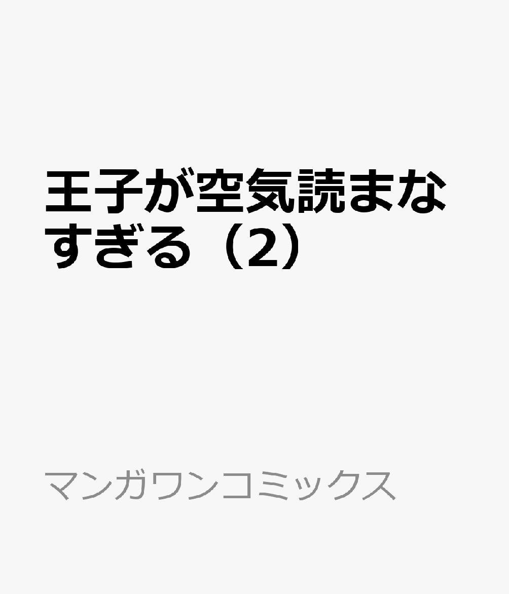 王子が空気読まなすぎる 2巻