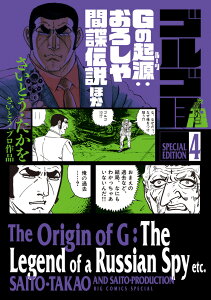 ゴルゴ13 スペシャルエディション4 Gの起源:おろしや間諜伝説 ほか （ビッグ コミックス） [ さいとう・ たかを ]