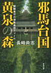 邪馬台国と黄泉の森 醍醐真司の博覧推理ファイル （新潮文庫） [ 長崎 尚志 ]