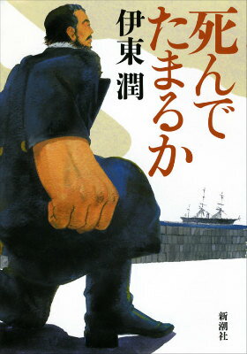 死んでたまるか