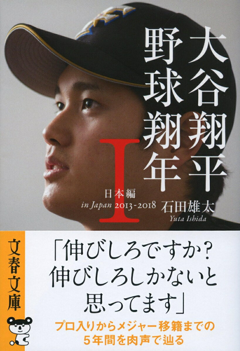 大谷翔平　野球翔年　1 日本編2013-2018 （文春文庫） [ 石田 雄太 ]