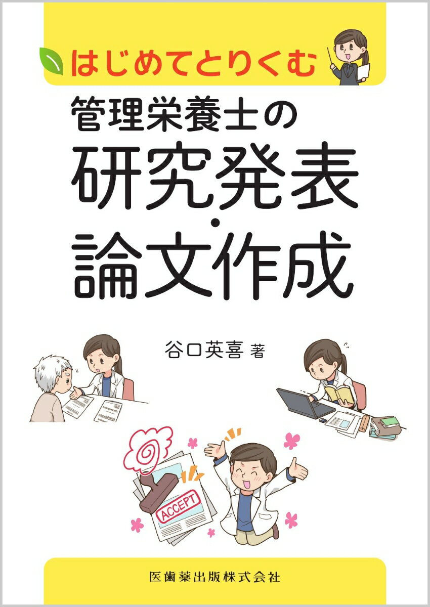 はじめてとりくむ管理栄養士の研究発表・論文作成 [ 谷口 英喜 ]