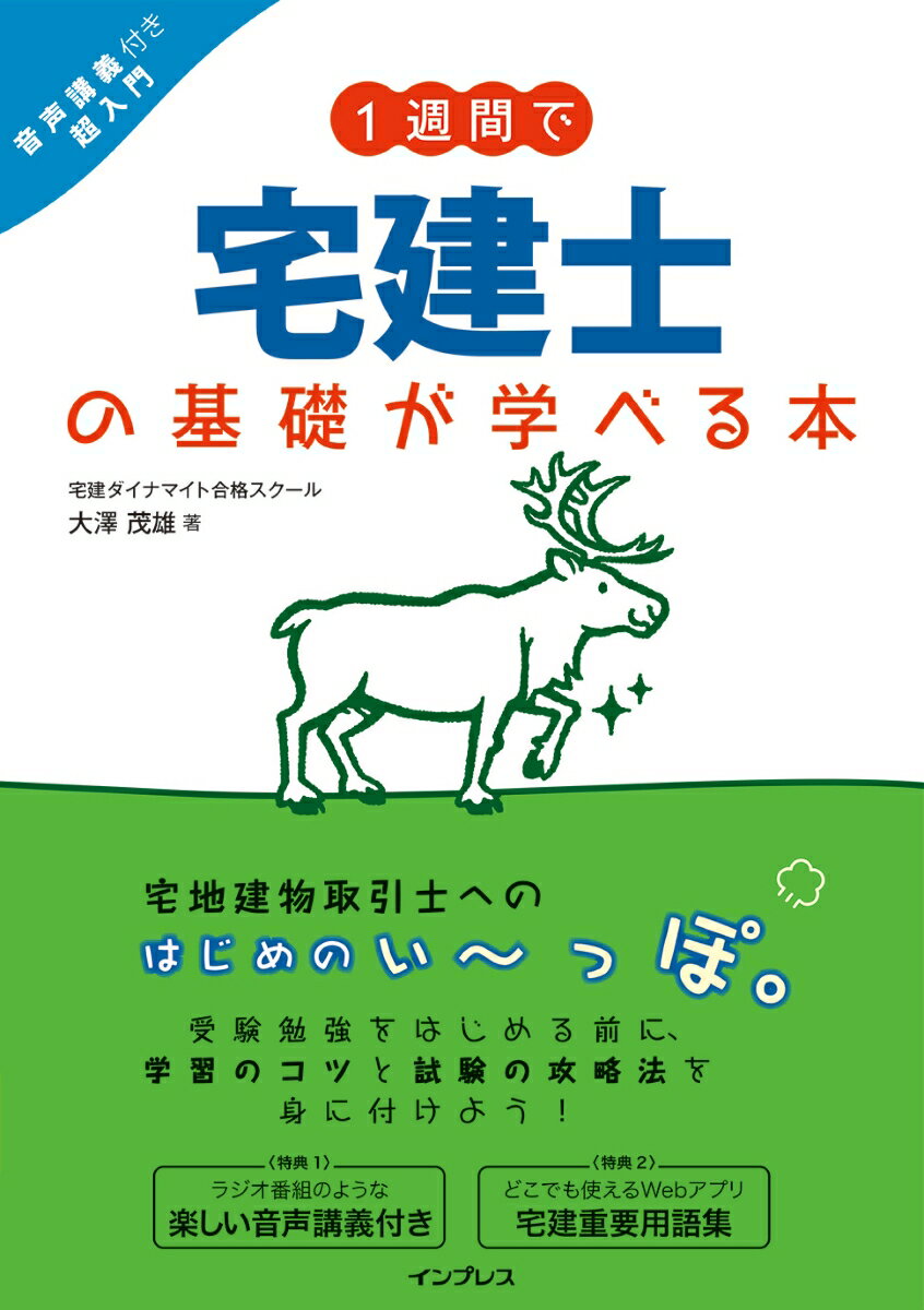 本書は、土地・建物の売買や賃貸などの不動産取引にあまり関わったことがない人が、「宅建士」を受験するために必要な知識と勉強のコツを、１週間で身に付けられるように、コンパクトにまとめた超入門書です。音声講義もついているので、楽しく学習を進めることができます。本書でぜひ、宅建士への第一歩を軽やかに踏み出してください！