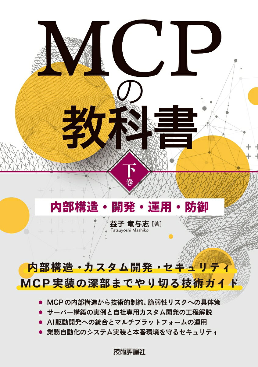 MCPの教科書［下巻］〜内部構造・開発・運用・防御