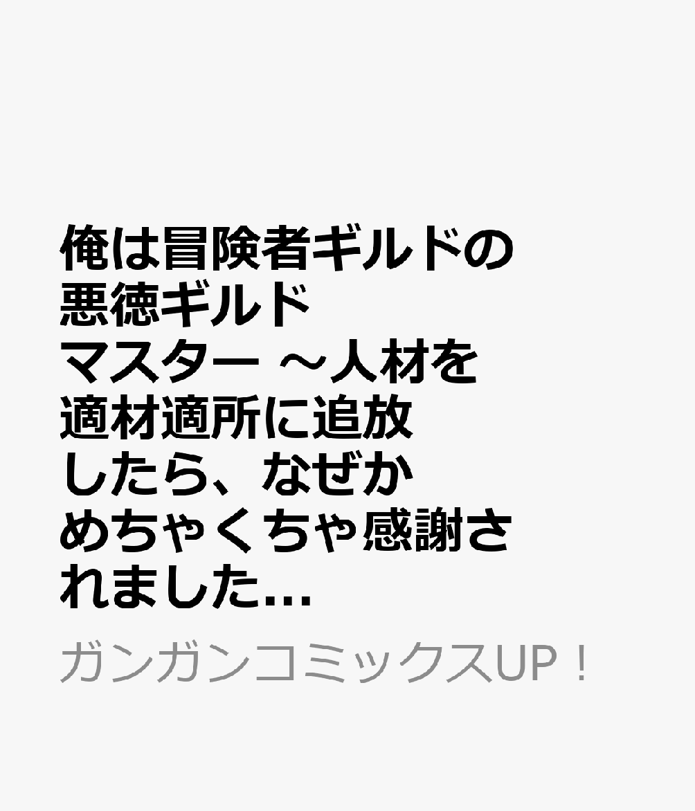 俺は冒険者ギルドの悪徳ギルドマスター 〜人材を適材適所に追放したら、なぜかめちゃくちゃ感謝されました〜(4)(完)の書影