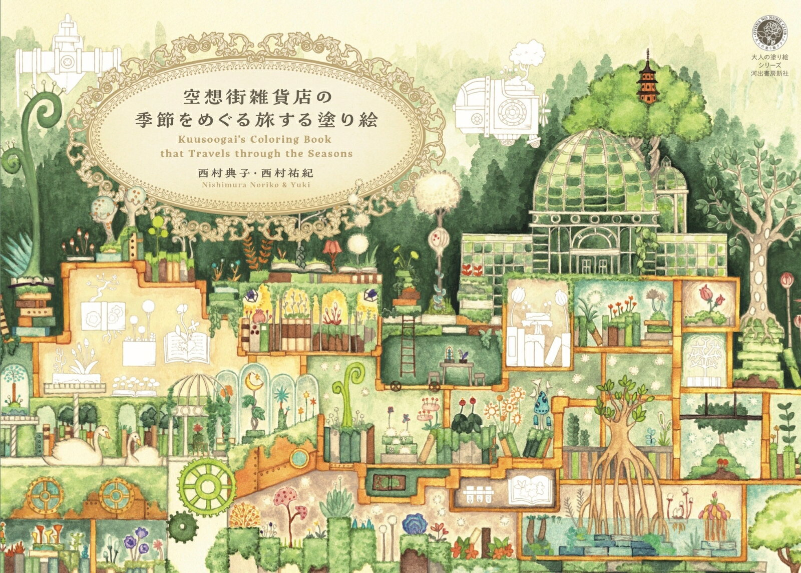 空想街雑貨店の季節をめぐる旅する塗り絵 （大人の塗り絵シリーズ） [ 西村典子／西村祐紀 ]