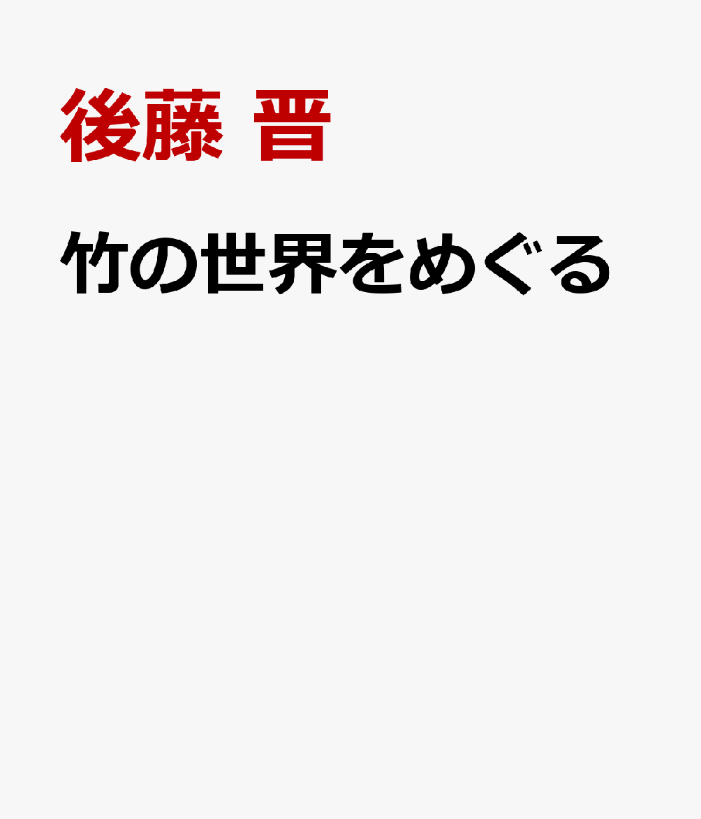 竹の世界をめぐる