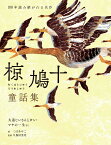 椋鳩十童話集　大造じいさんとガン・マヤの一生など （100年読み継がれる名作） [ 椋 鳩十 ]