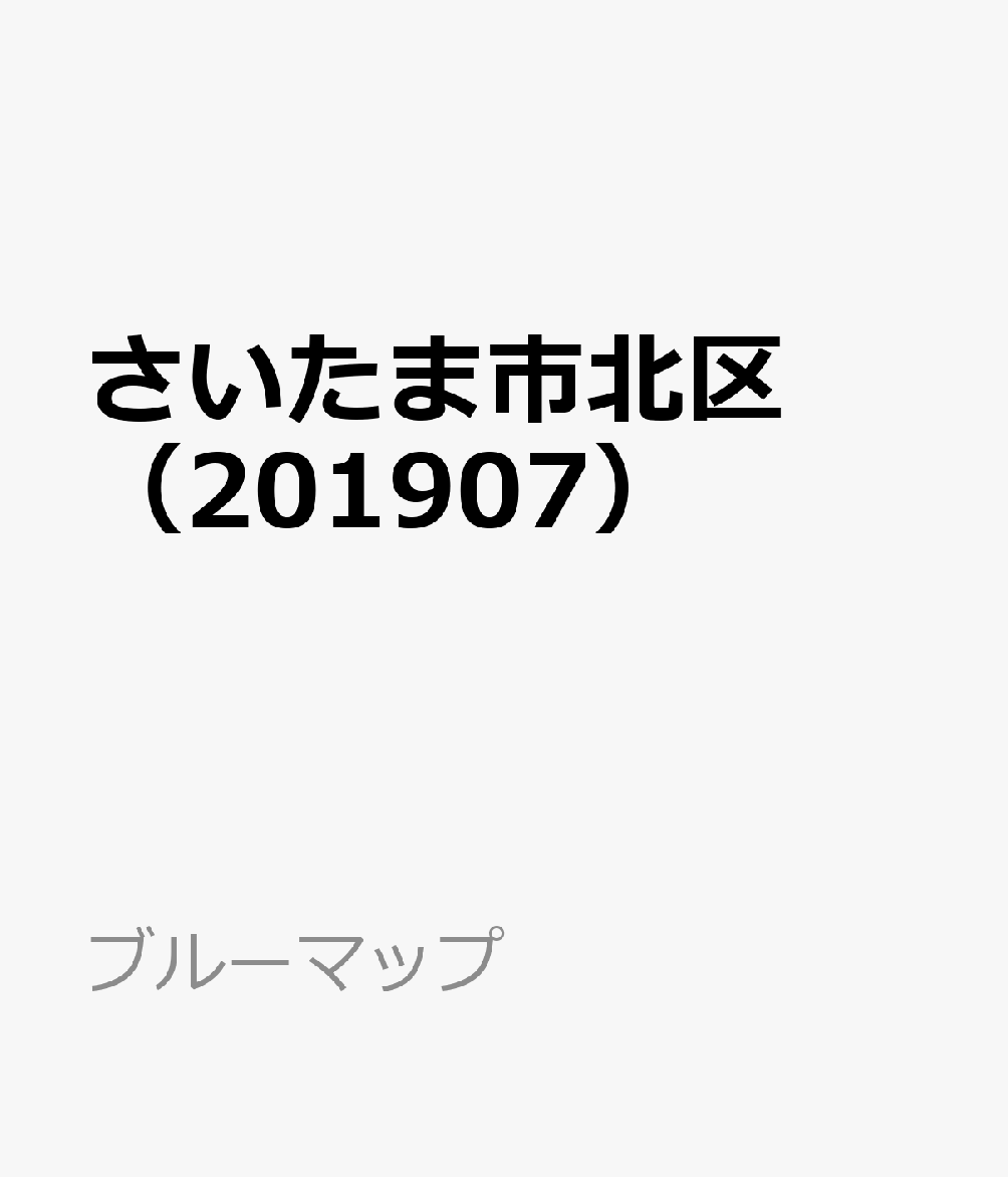 さいたま市北区（201907）